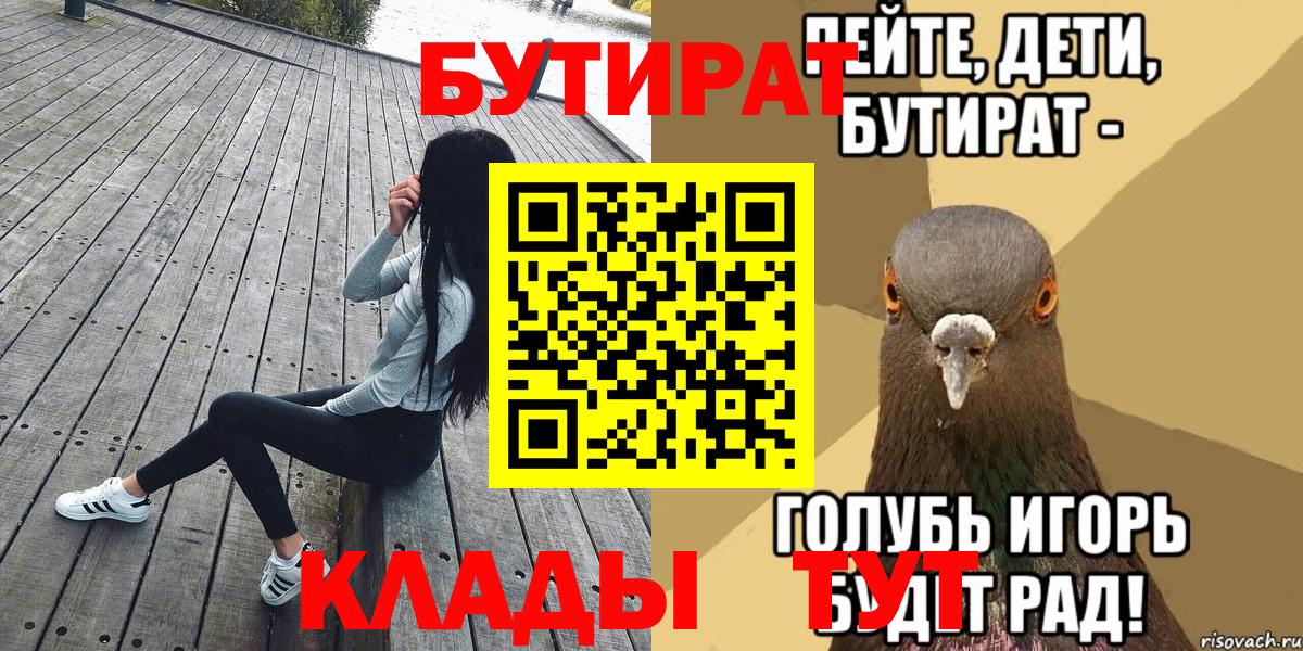 БУТИРАТ Butirat Сосновоборск