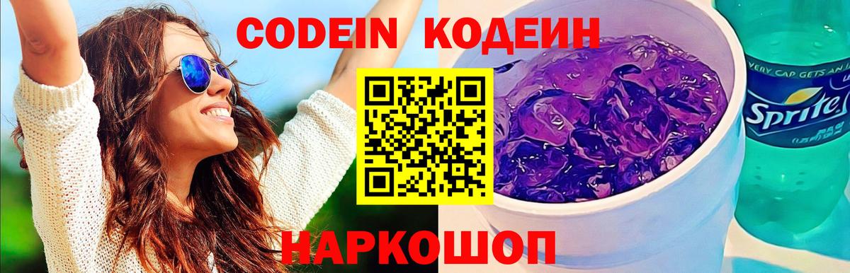 Сосновоборск  Кодеиновый сироп Lean Purple Drank  Вход с VPN  Кодеин напиток Lean (лин) 